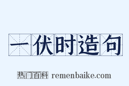 一伏时造句是什么意思的图片